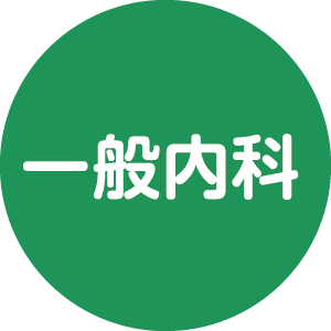 一般内科