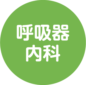 呼吸器内科