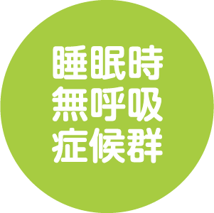睡眠時無呼吸症候群