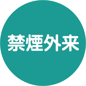 禁煙外来