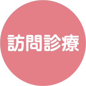 訪問診療