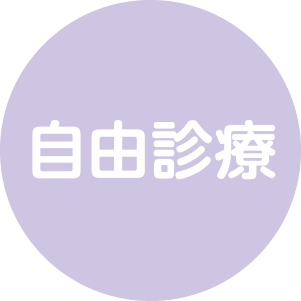 自由医療