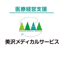 医療経営支援 美沢メディカルサービス