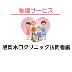 介護サービス 旭岡木口クリニック訪問介護