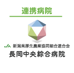新潟県厚生農業協同組合連合会 長岡中央綜合病院