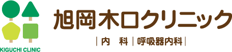 旭岡木口内科クリニック