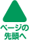 ページトップ