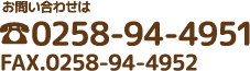 お問い合わせは0258-94-4951　FAX.0258-94-4952