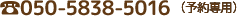 050-5838-5016(予約専用)