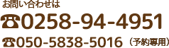 お問い合わせは:0258-94-4951/050-5838-5016(予約専用)